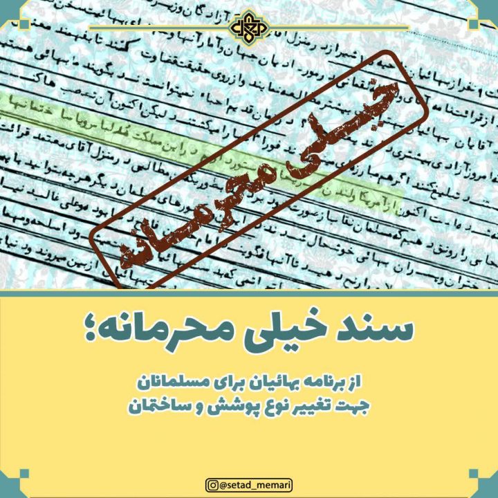 نقشه بهائیت برای اسلام در سند فوق‌محرمانه ساواک