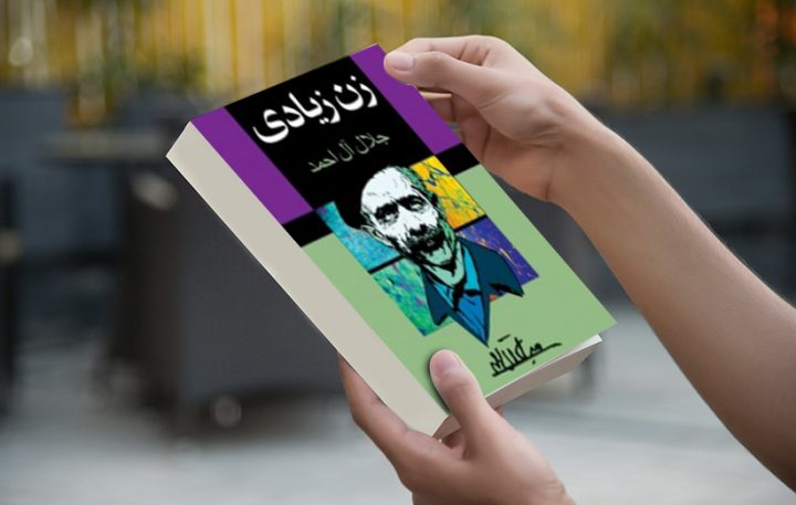 انجیل برنابا از منظر جلال آل احمد