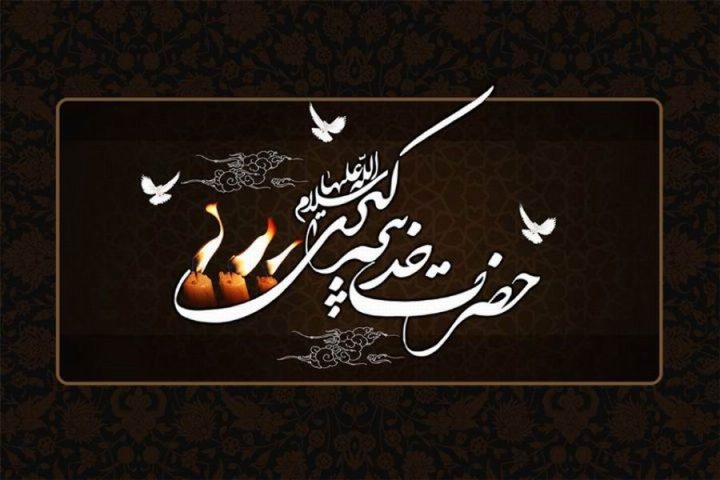 رحلت حضرت خدیجه (س)؛ مادرم کجاست؟!