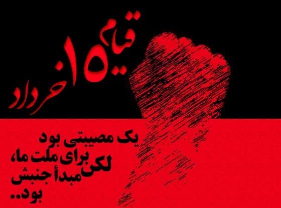 پانزده خرداد پیوند مستحکم مردم ایران با اسلام سیاسی 