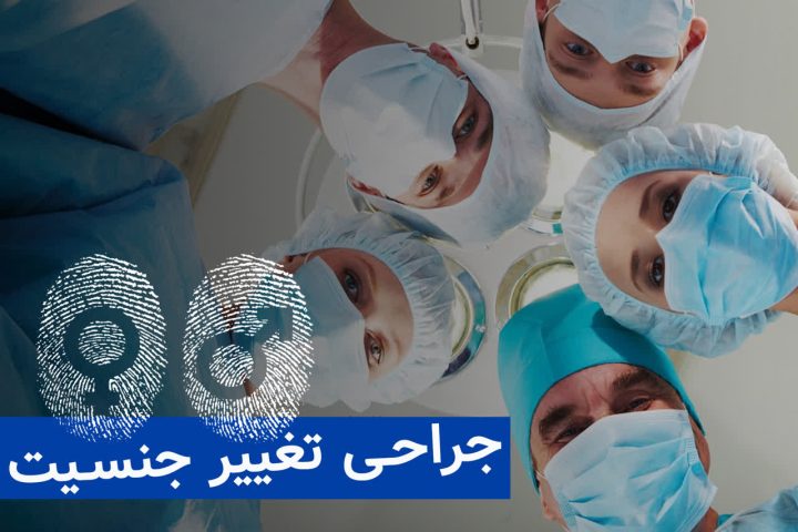 تغییر جنسیت در ادیان حرام است یا حلال؟