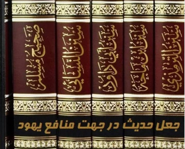 جعل حدیث در جهت منافع یهود