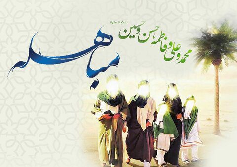 عید مباهله؛ سند حقانیت اسلام و افتخار مکتب اهل‌بیت(ع)