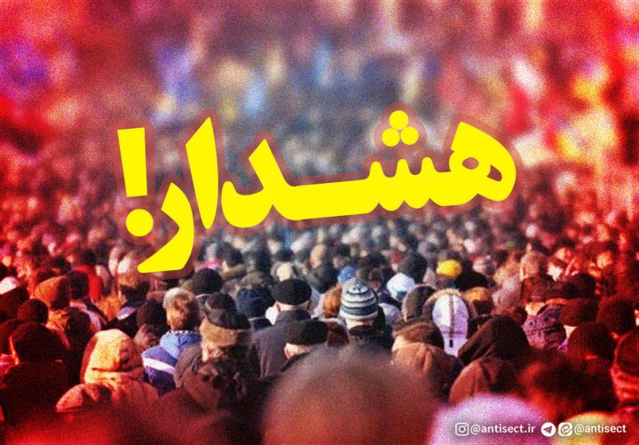گسترش شبه عرفان و خطر بحران هویتی ایرانی‌ها