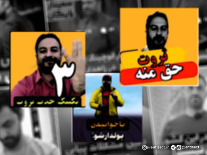 عرفان‌های بدلی و ترویج سستی و خرفتی به اسم ثروت
