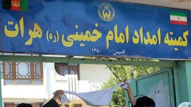 طالبان دفاتر کمیته امداد امام خمینی را تعطیل کرد