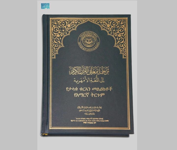ترجمه قرآن کریم به زبان « امهری» منتشر شد