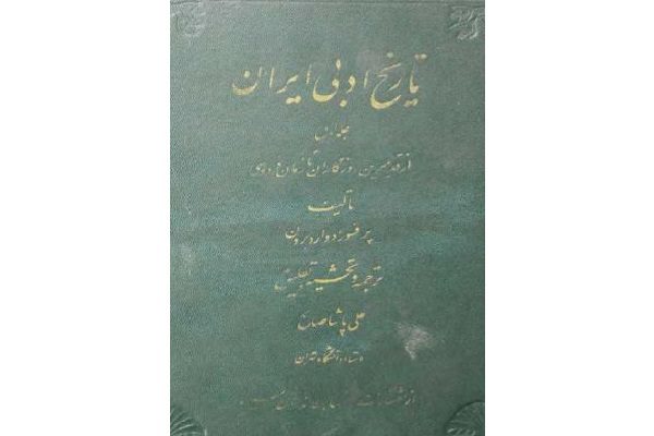 روایت واقعه کربلا در کتاب «تاریخ ادبیات ایران»