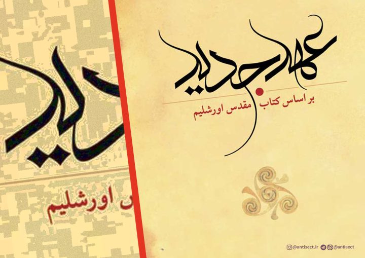 عهد جدید خداشناسی ندارد!