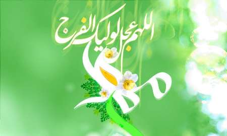 پاسخ به یک شبهه درباره امامت حضرت ولی عصر