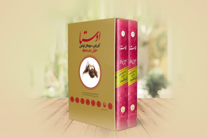 چرا کسی نمی‌تواند اوستا را تا انتها بخواند؟!