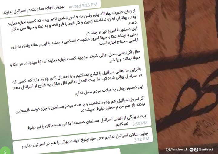 اذعان عناصر تبلیغی بهائیت به جنبه های صهیونیستی این فرقه ضاله