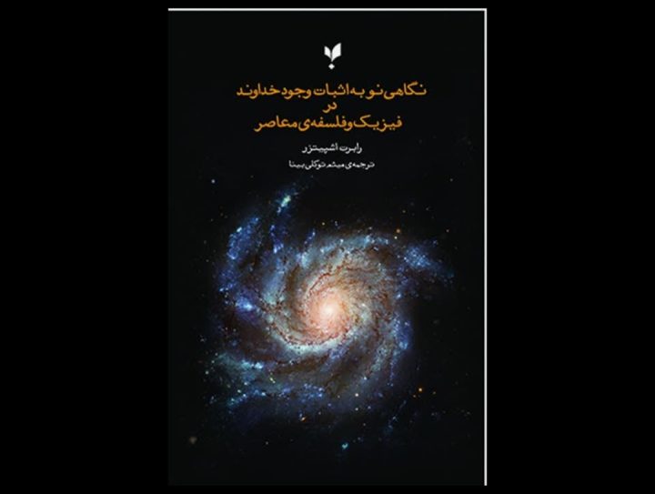 آیا علم می‌تواند خدا را اثبات یا انکار کند؟