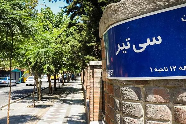 خیابان سی تیر و گذرگاه ادیان