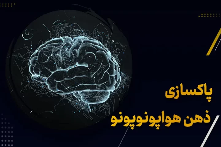 هواپونوپونو، یک معنویت هاوایی که مدعی برتری قدرت فکر بر ماده است