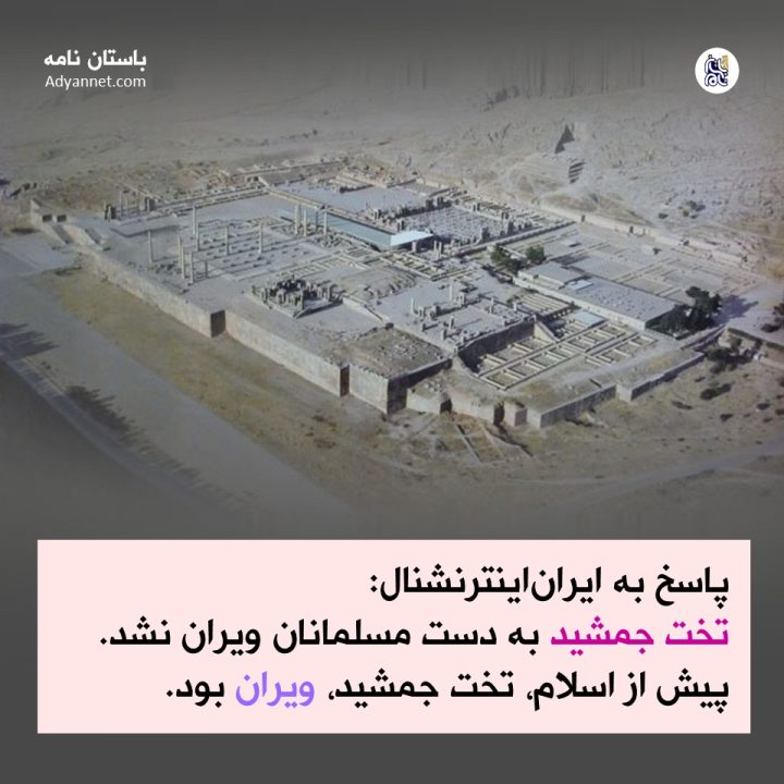دروغ ایران‌ اینترنشنال: مسلمانان تخت جمشید را ویران کردند!