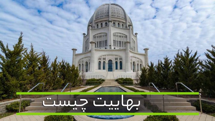 چگونه بهائی شویم؟ شرایط ایمان به بهائیت چیست؟