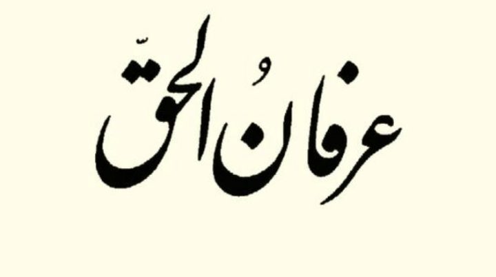 رابطه شریعت و طریقت در عرفان الحق