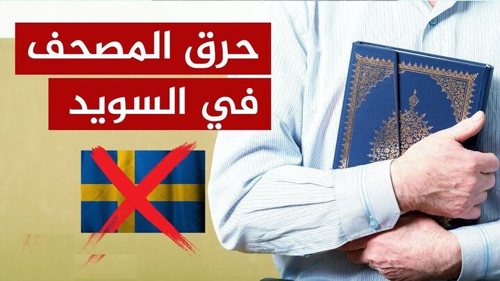 اهانت به قرآن کریم در کشور سوئد یک جنایت فرهنگی است