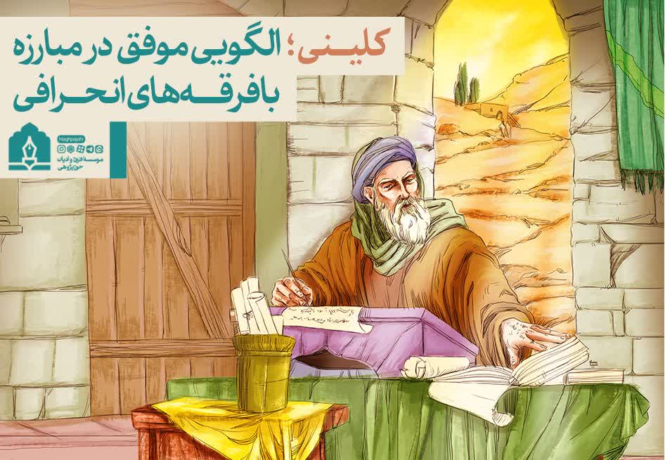 «کلینی؛ الگویی موفق در مبارزه با فرقه‌های انحرافی»