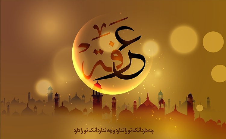در روز عرفه به سراغ خودتان بروید+فیلم