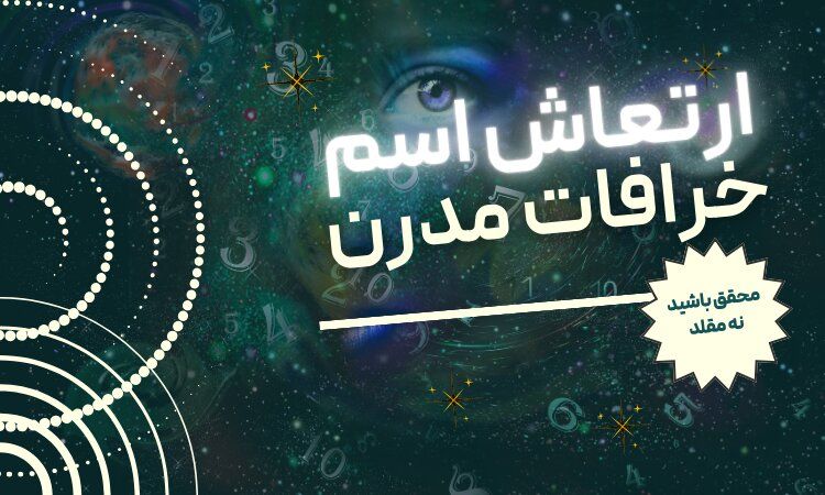 از کد کیهانی تا کلاهبرداری به نام تغییر نام 
