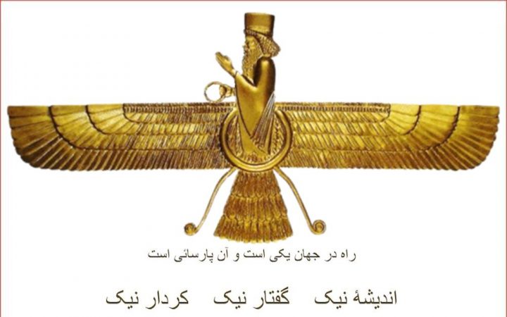 اندیشه نیک ، گفتار نیک ، کردار نیک