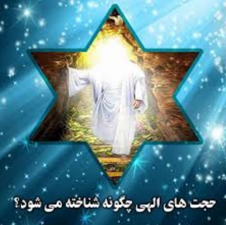 قانون احمد بصری برای شناخت حجت های الهی