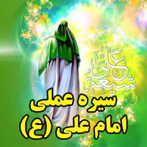 امام علی ورفتار عادلانه با مسیحی-حقوق ادیان و عمل معصومین-2