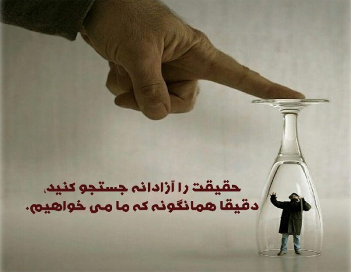 جستجوی آزادانه حقیقت!!