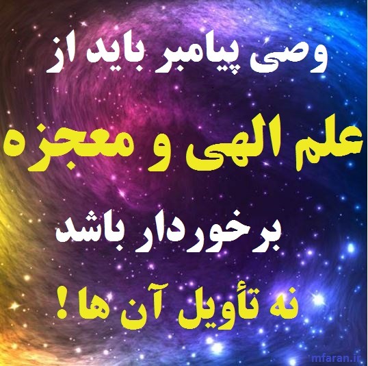 وصی پیامبر علم و معجزه