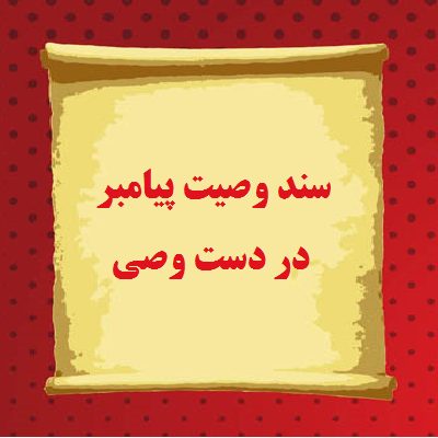 سند وصیت پیامبر در دست وصی