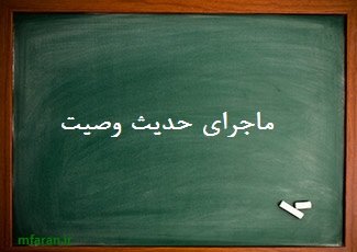 ماجرای حدیث وصیت