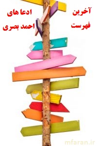 آخرین فهرست ادعاهای احمد بصری!