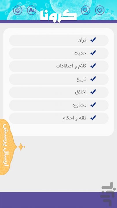 پرسش های کرونا ، اپلیکیشن مورد نیاز این روزها