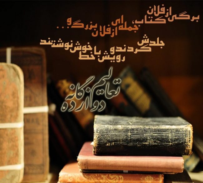 تعالیم دوازده گانه بهائیت