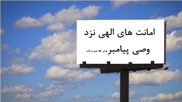 امانت های الهی نزد وصی پیامبر