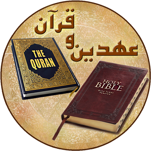 عهدین از منظر قرآن