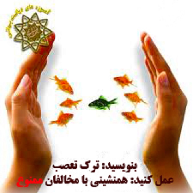 نه به تعصبات جاهلانه!