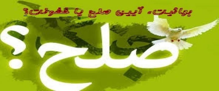 بهائیت منشأ محبت یا عداوت!