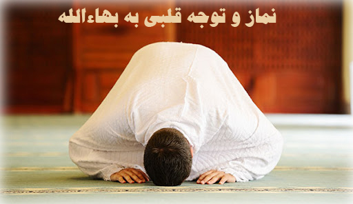 نماز در محضر بهاءالله!