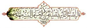 آیه تطهیر در فضیلت اهل بیت عصمت و طهارت علیهم‌السلام نازل شده است