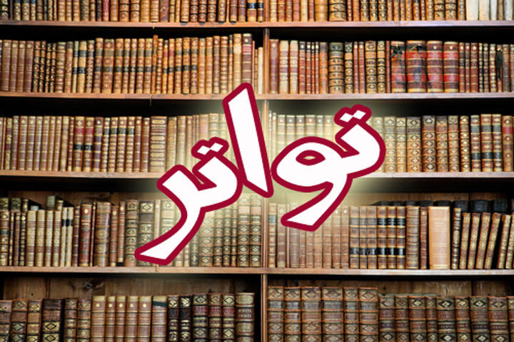 آیا حدیث موسوم به وصیت، تواتر معنوی دارد؟