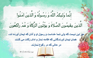 آیه ولایت یکی از ادله روشن قرآنی بر ولایت و امامت حضرت علی (ع) است.