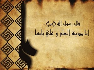 رسول گرامی اسلام در وصف علی علیه السلام چنین می فرماید: «أنا «مدینة العلم» و علی بابها»