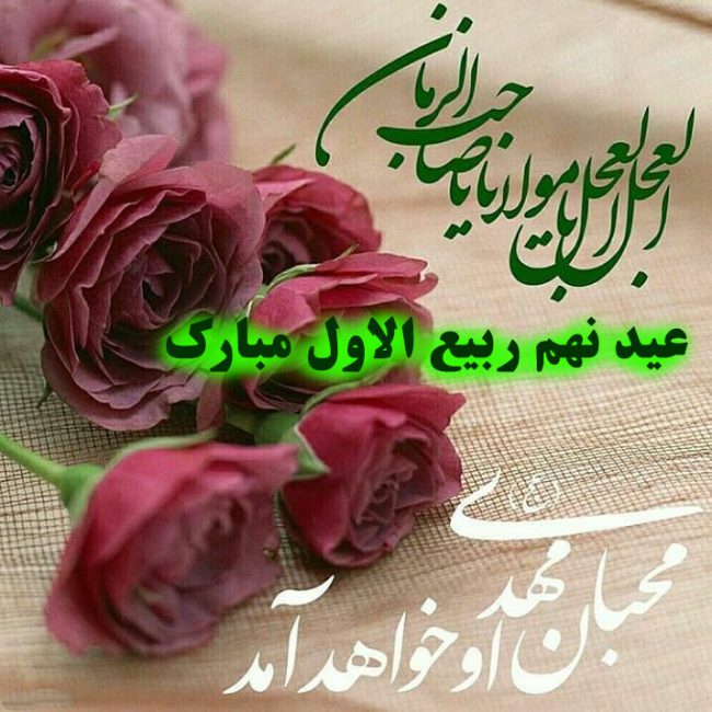 جشن نهم ربیع در فرهنگ مهدوی