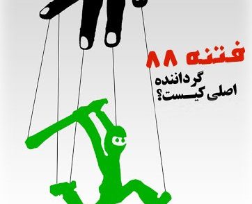 چرا بهائیان در فتنه 88 حضور داشتند؟