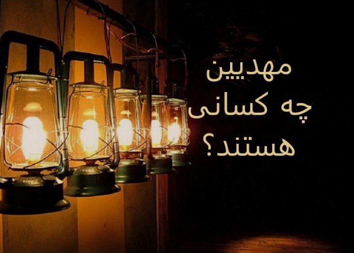 مهدیین چه کسانی هستند؟