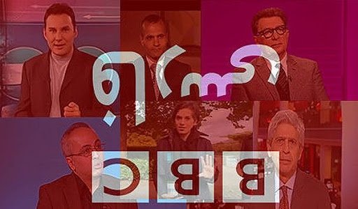 رسانه و بهائیت (1)حمایت رسانه های بیگانه