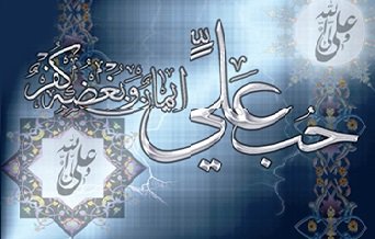 رابطه ایمان و محبت امام علی علیه السلام
